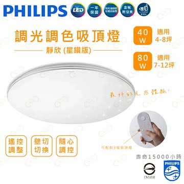 飛利浦 靜欣 LED 調光調色吸頂燈 星鑽吸頂燈 40W 80W 飛利浦吸頂燈 壁切吸頂燈 (A Light)