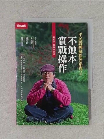 【書寶二手書T1／股票_S8R】平民股神蘇松泙2-不蝕本實戰操作_蘇松泙