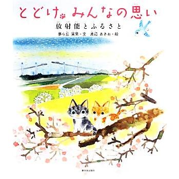 とどけみんなの思い 放射能とふるさと／夢ら丘実果，渡辺あきお