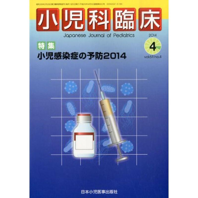 小児科臨床 2014年 04月号 雑誌