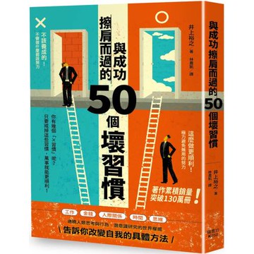 與成功擦肩而過的50個壞習慣