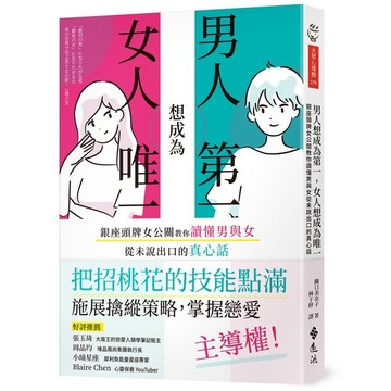 <全新>遠流出版【男人想成為第一，女人想成為唯一：銀座頭牌女公關教你讀懂男與女從未說出口的真心話(關口美奈子)】(2024年2月)(A3376)