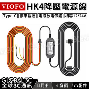 【4%點數】VIOFO HK4 行車紀錄器 ACC 降壓電源線 Type-C 12/24V 放電保護 停車監控