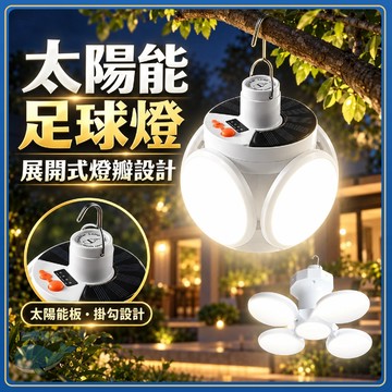 隔日達🔥【五檔調節】太陽能五葉燈 太陽能燈 五葉燈 足球燈 LED燈泡 露營燈 工作燈 折疊LED燈 地攤燈 夜市燈