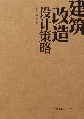 【電子書】建筑改造设计策略