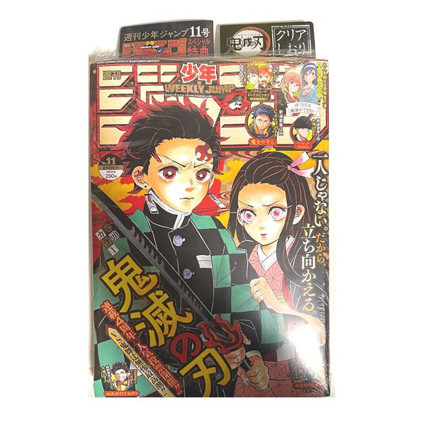 新品 週刊少年 ジャンプ 年 11号 鬼滅の刃 巻頭カラー 限定特典 クリアしおり付き 通販 Lineポイント最大get Lineショッピング