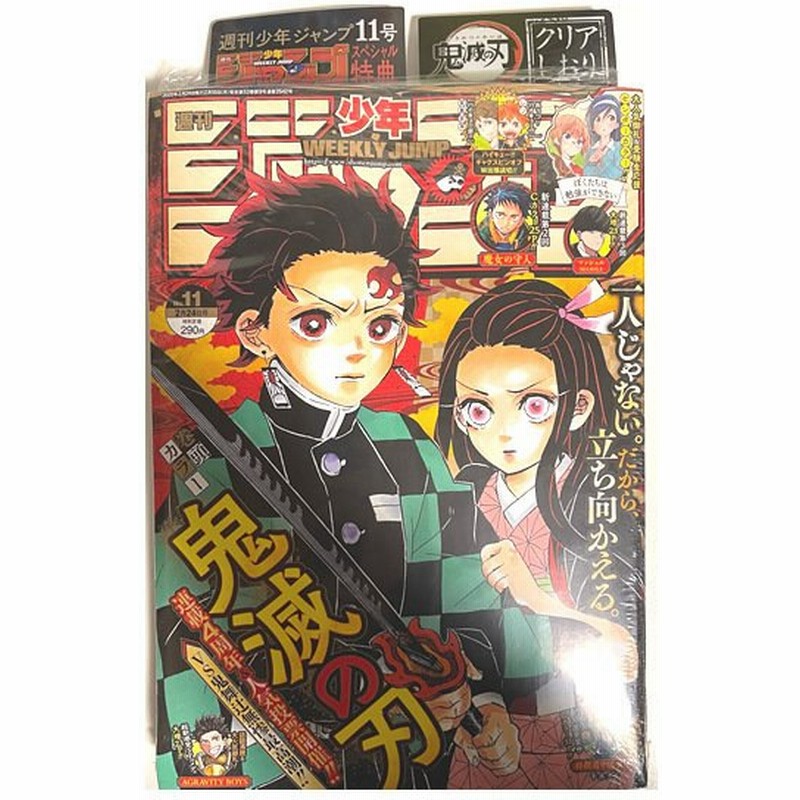 新品 週刊少年 ジャンプ 年 11号 鬼滅の刃 巻頭カラー 限定特典 クリアしおり付き 通販 Lineポイント最大get Lineショッピング