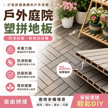 台湾出货🎀拼接地板 塑料地板 戶外陽臺地面鋪設露臺庭院改造 塑木地板 陽臺地板 戶外地板 卡扣地板 防腐耐磨 四條板