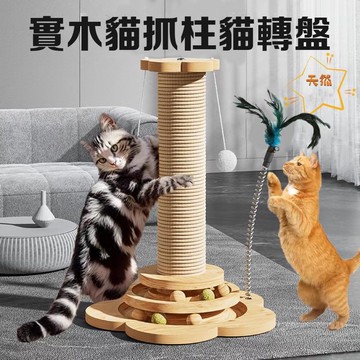 🐾萌寵🐾 貓玩具 貓抓板 貓抓柱 實木轉盤 磨爪器 耐磨 貓抓玩具 逗貓玩具 寵物實木用品 寵物玩具 貓爬架