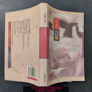 {可刷卡 打統編}包郵 浪花 瓊瑤小說 花城出版社 正版 原版舊書