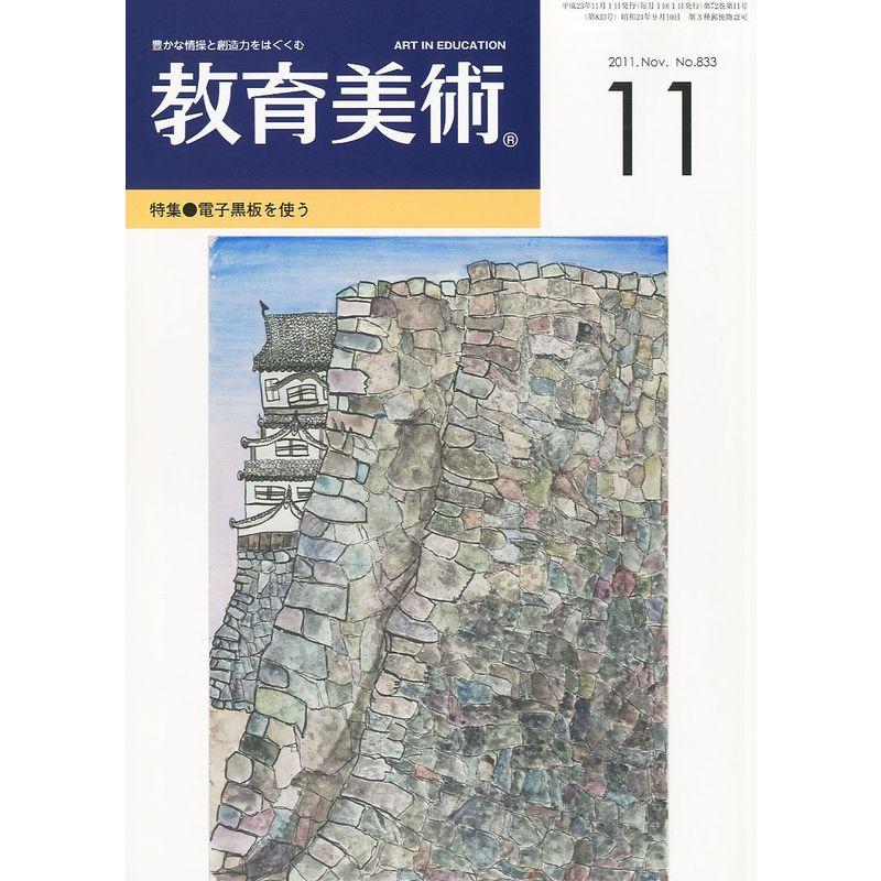 教育美術 2011年 11月号 雑誌