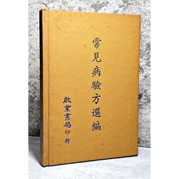 ➤〔特價出清〕稀有 中醫古籍➤民69年 精裝《常見病驗方選編》啟業書局印行
