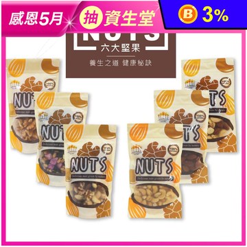 【五桔國際】健康低溫養生堅果 杏仁果／綜合堅果／輕食果仁／核桃／腰果／莓好六果