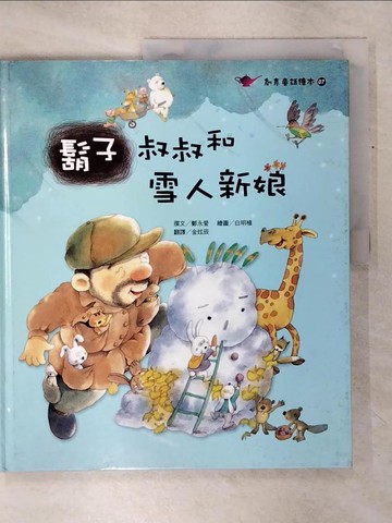【書寶二手書T8／少年童書_QZB】鬍子叔叔和雪人新娘_鄭永愛 作; 白明植 繪