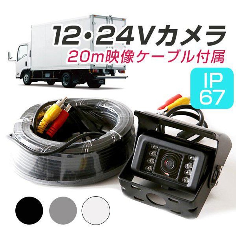 12V 24V 対応 防水 小型 バックカメラ 赤外線LED 鏡像 トラック 重機 ダンプ バス 暗視 アルミ製 商用車 大型車 CCD  イメージセンサー搭載【保12】 | LINEショッピング