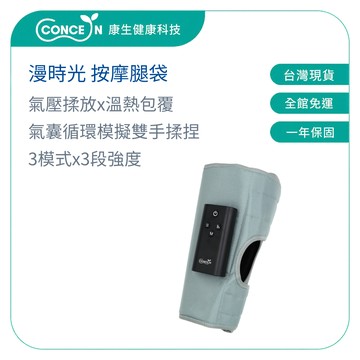 CONCERN康生 漫時光 按摩腿袋 無線腿套 CON-726 【台灣現貨】小腿痠痛 久站族