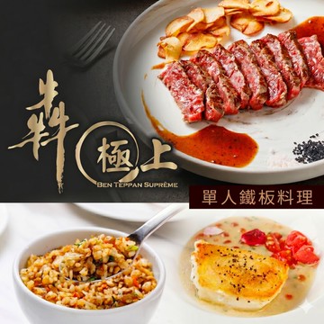 【犇 極上】微風信義館-單人極上鐵板料理 享樂券