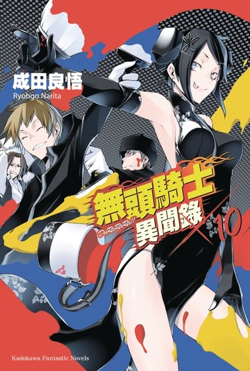【電子書】無頭騎士異聞錄 DuRaRaRa!! (10)