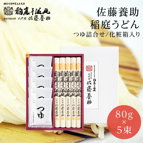 稲庭うどん 佐藤養助本店 つゆ付き WY-30 ギフト 秋田 内祝い お返し　秋田のお土産