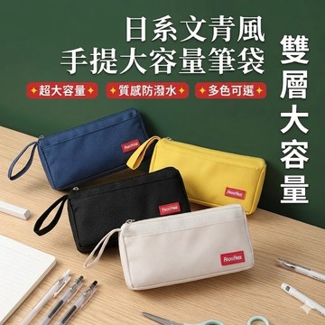 現貨《文具用品C5B】日系文青雙層大容量筆袋 ♥ 牛津布文具袋 防潑水收納袋 學生鉛筆盒 小學生文具盒 手提筆袋