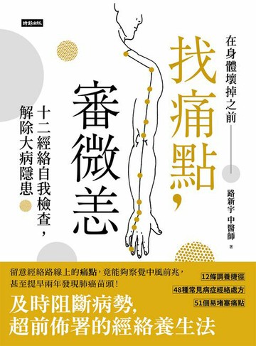 【電子書】找痛點，審微恙：十二經絡自我檢查，解除大病隱患