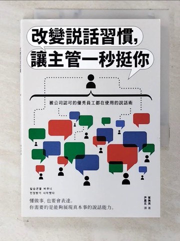 【書寶二手書T6／溝通_CMG】改變說話習慣，讓主管一秒挺你：被公司認可的優秀員工都在使用的說話術_崔美英、尹嘉賢