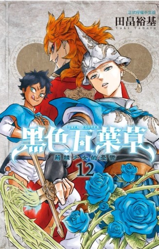 黑色五葉草（12）【二手書_良好】TAAZE讀冊生活