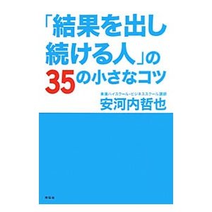 「結果を出し続ける人」の３５の小さなコツ／安河内哲也