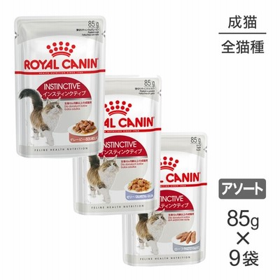 【メール便】【85g×9袋】ロイヤルカナン 健康な成猫のためのウェットお試しセット(1) インスティンクティブ (猫・キャット)[正規品]