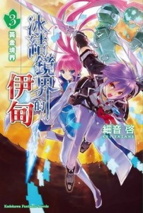 冰結鏡界的伊甸（3）：黃金境界[二手書_普通]