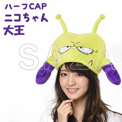 アラレちゃん 帽子 ニコちゃん大王 ハーフcap 着ぐるみキャップ ハロウィン キャラクター グッズ コスプレ Kop 043 通販 Lineポイント最大0 5 Get Lineショッピング