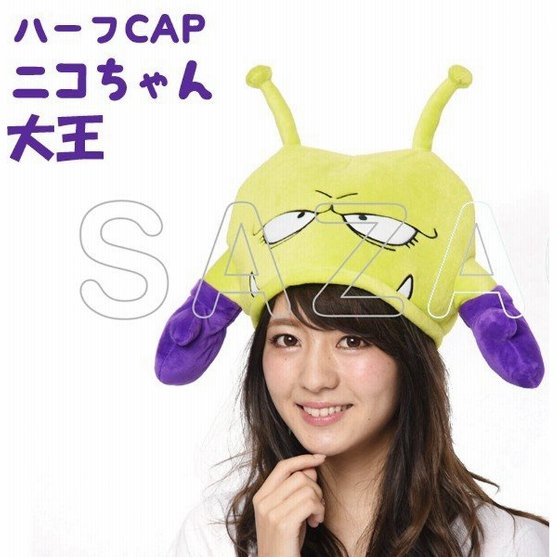 アラレちゃん 帽子 ニコちゃん大王 ハーフcap 着ぐるみキャップ ハロウィン キャラクター グッズ コスプレ Kop 043 通販 Lineポイント最大0 5 Get Lineショッピング