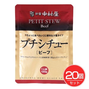 新宿中村屋 プチシチュービーフ 120g×20個セット 新宿中村屋