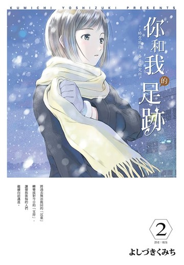 【電子書】你和我的足跡~時空旅行‧春日研究所(02)