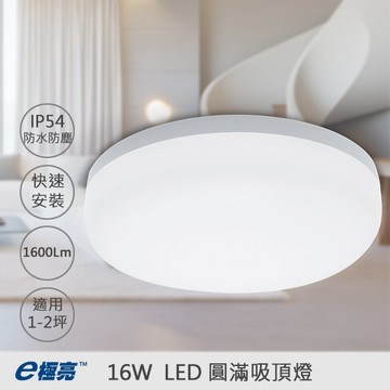 【奇亮科技】 E極亮 LED 16W  圓滿吸頂燈 | IP54 防塵防水 |簡易安裝 | 全電壓 | 通過CNS認證