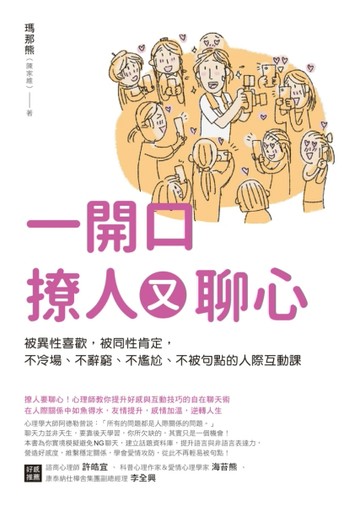 一開口撩人又聊心：被異性喜歡，被同性肯定，不冷場、不辭窮、不尷尬、不被句點[二手書_良好]
