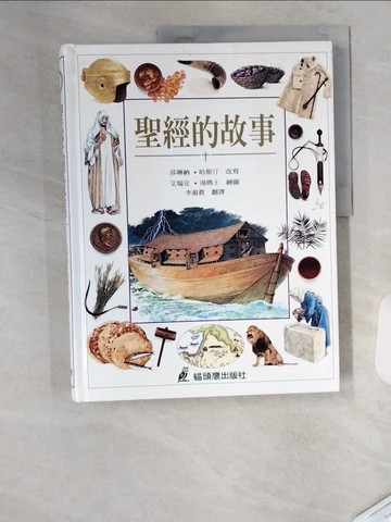 【書寶二手書T7／兒童文學_T4W】聖經的故事_莎琳納‧哈斯汀