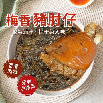 【買到新鮮】豬肘仔  筍絲 蹄膀 梅干 梅乾 豬腳 腳庫