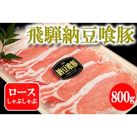 ふるさと納税 飛騨納豆喰豚ロースしゃぶしゃぶ 800g なっとく豚 豚肉 岐阜県下呂市