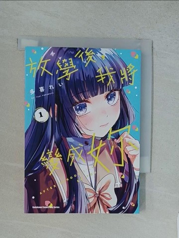 【書寶二手書T1／漫畫書_TFY】放學後，我將變成妳? (1)_多喜??, Cato