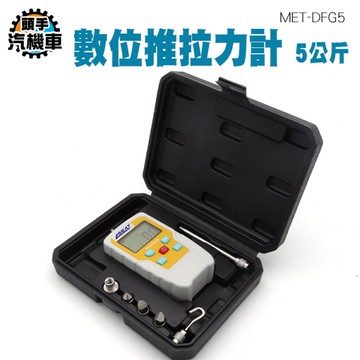數顯推拉力計 5公斤 拉力測試儀器 彈簧測力計 壓力計 測試彈簧拉力 推拉力試驗機 推拉力器 DFG5