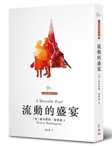 流動的盛宴[二手書_良好]