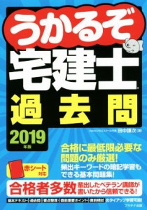  うかるぞ宅建士過去問(２０１９年版)／田中謙次(著者)