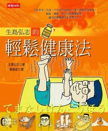 輕鬆健康法[二手書_良好]