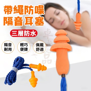 【隔日到貨💥免運】隔音耳塞 耳塞 可重複使用 抗噪 降噪耳塞 帶線耳塞 防丟 睡眠耳塞 矽膠耳塞 防水耳塞 睡覺耳塞