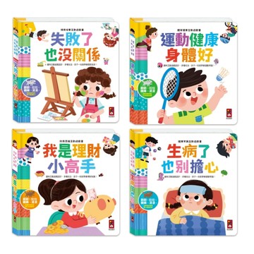 風車圖書 互動遊戲書系列(運動健康身體好/我是理財小高手/生病了也別擔心/失敗了也沒關係)