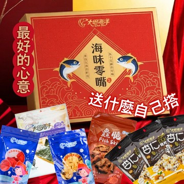 海洋知家 海味零嘴紙盒 （超取限購一個，超過請宅配）禮盒 盒子年節禮盒禮物/禮盒