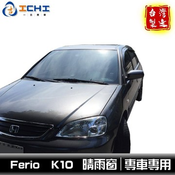 [一吉] Ferio晴雨窗 k10晴雨窗 / 適用於 ferio晴雨窗 Civic晴雨窗 /台製