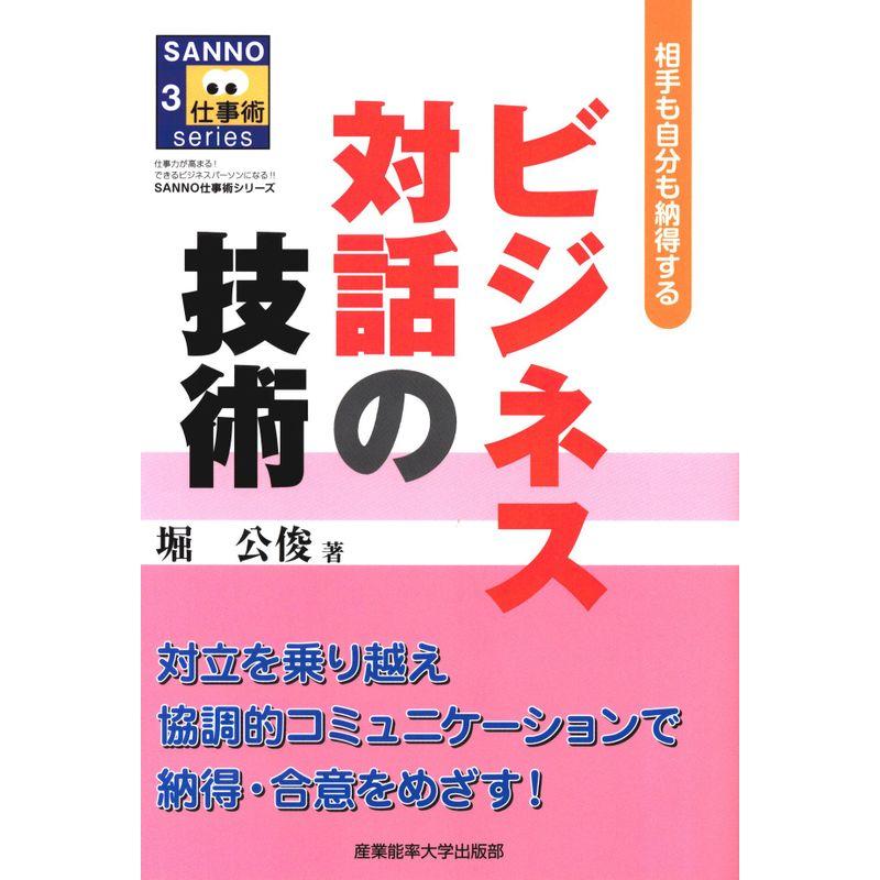 ビジネス対話の技術 相手も自分も納得する