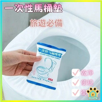 一次性馬桶坐墊 抗菌馬桶墊 拋棄式坐墊 馬桶防水坐墊紙 一次性馬桶墊坐墊紙 套入式飯店旅行便攜 獨立包裝